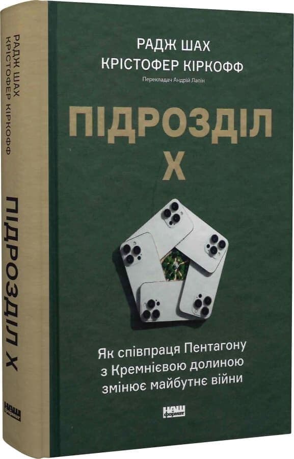 Підрозділ Х. Як співпраця Пентагону з Кремнієвою долиною змінює майбутнє війни, фото - 1