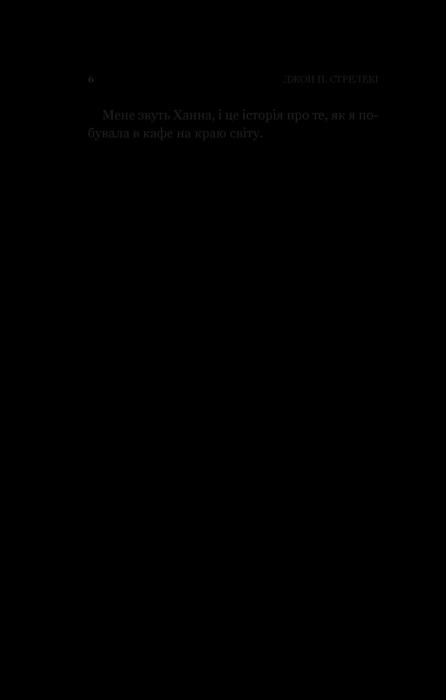 Новий відвідувач кафе на краю світу. Книга 4, фото - 2