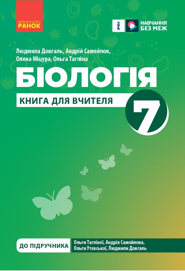 Книга вчителя. Біологія 7 клас, фото - 1