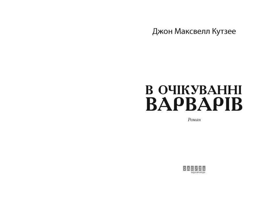 В очікуванні варварів, фото - 2