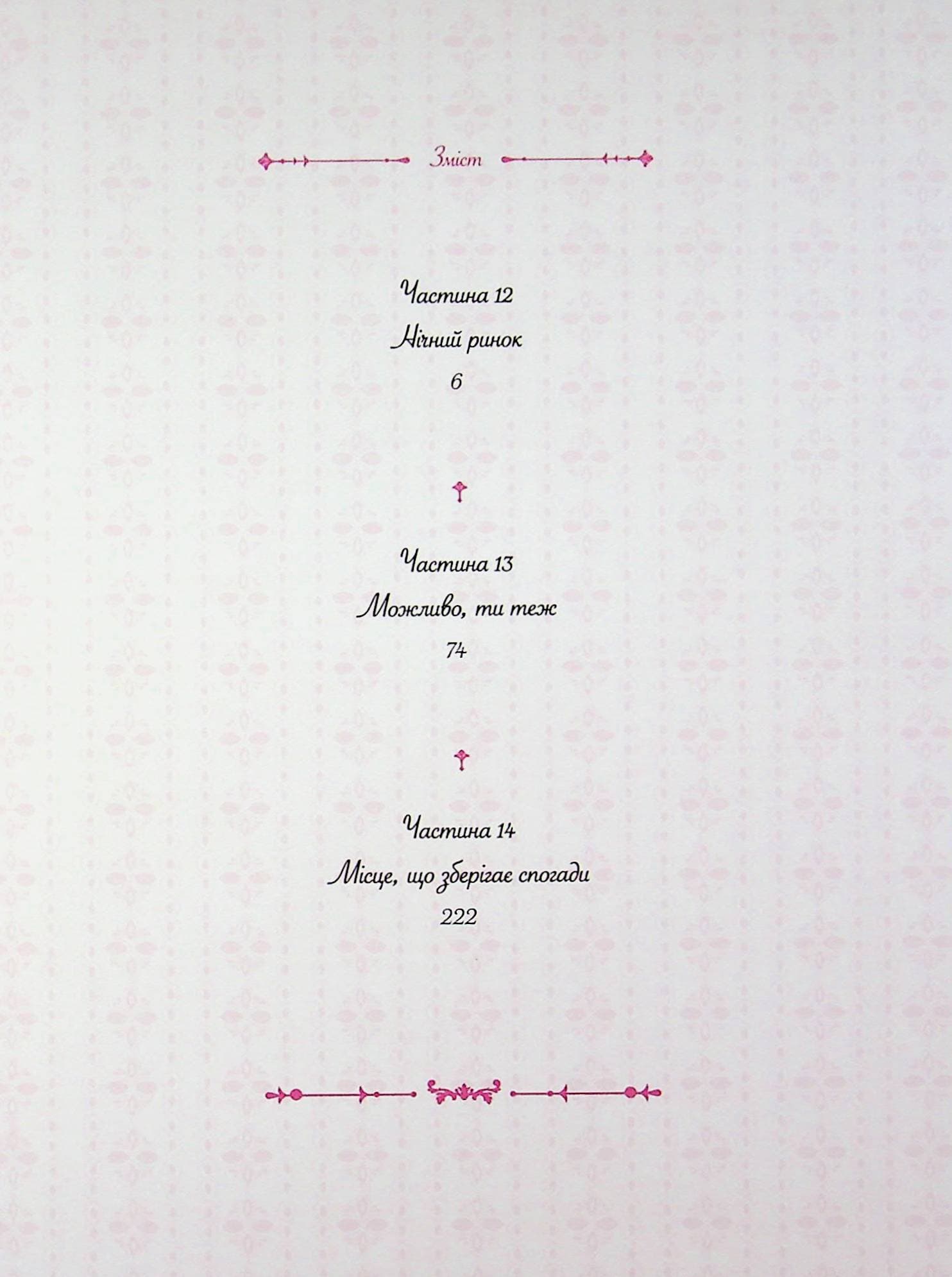 Реліана: Наречена герцога за контрактом. Том 5, фото - 2