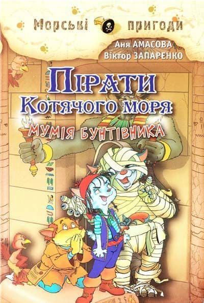 Пірати Котячого моря. Мумія Бунтівника, фото - 1
