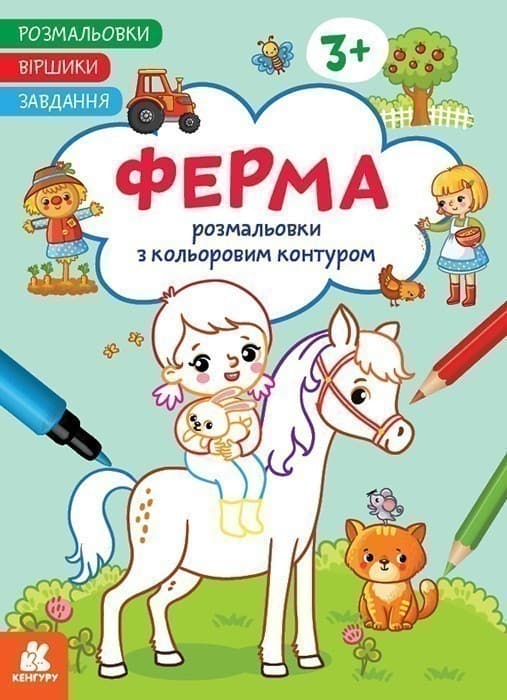 Розмальовки. Віршики. Завдання. Ферма, фото - 1