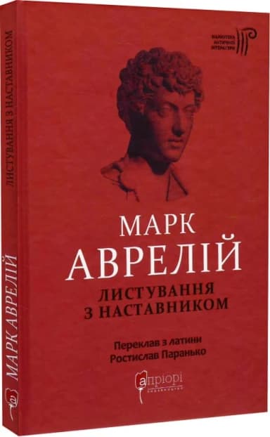 Марк Аврелій. Листування з наставником