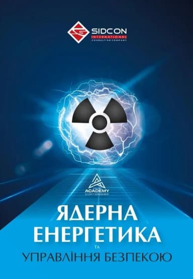 Ядерна енергетика та управління безпекою