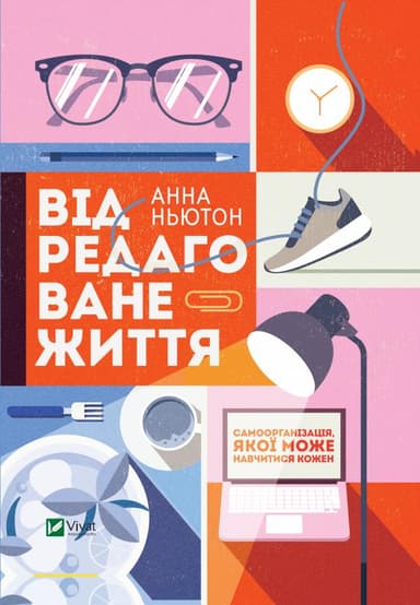 Відредаговане життя