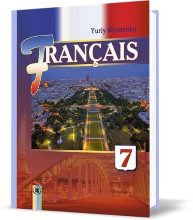 Французька мова, 7 кл., Підручник (7-й рік навч.)