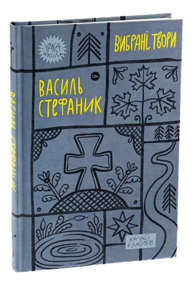 Василь Стефаник. Вибрані твори