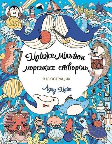 Майже мільйон морських створінь