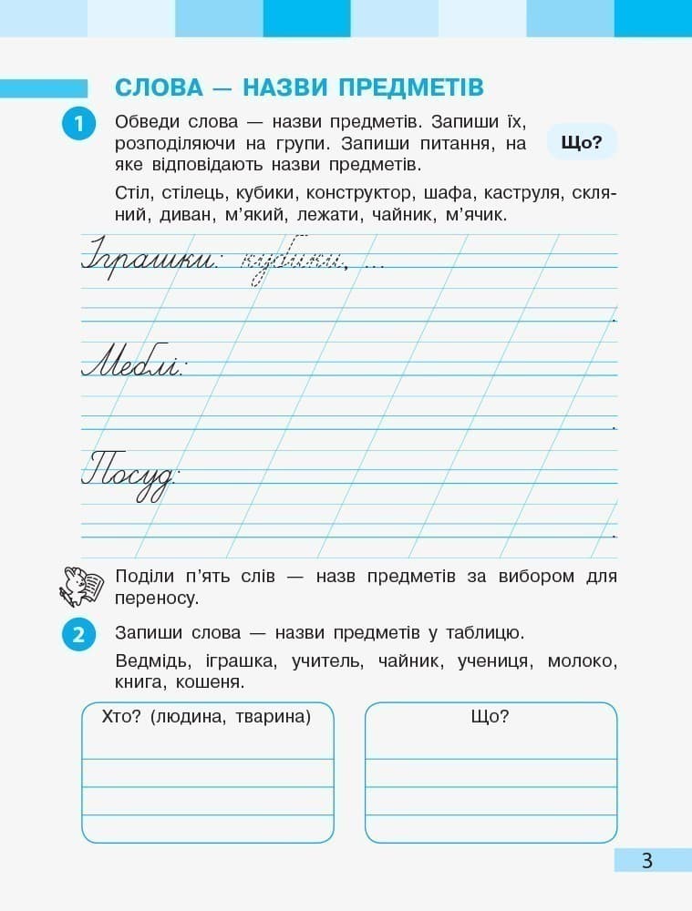 Українська мова. 2 клас. Робочий зошит : У 2 частинах. Частина 2, фото - 2