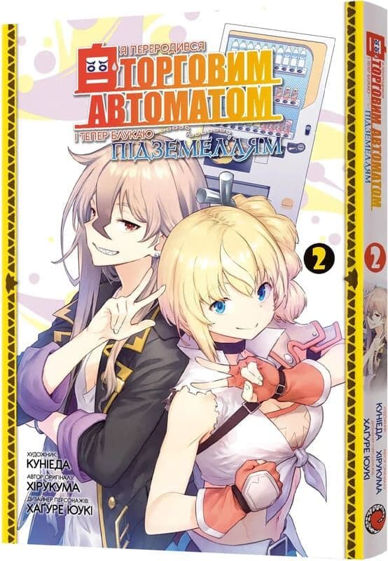 Я переродився торговим автоматом і тепер блукаю підземеллям. Том 2, фото - 1