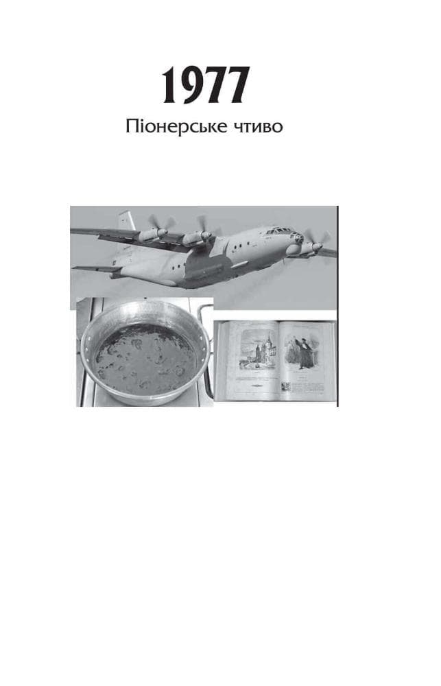 Від миру до війни.Книга Розчарування. 1977-1990, фото - 2