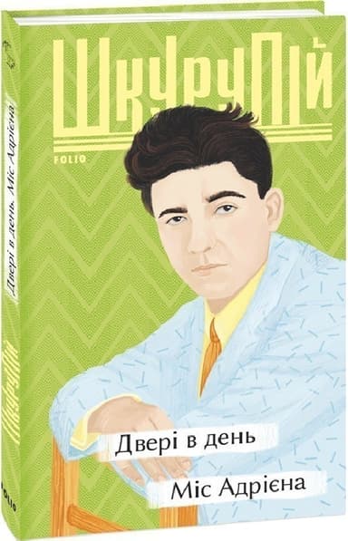 Двері в день. Міс Адрієна