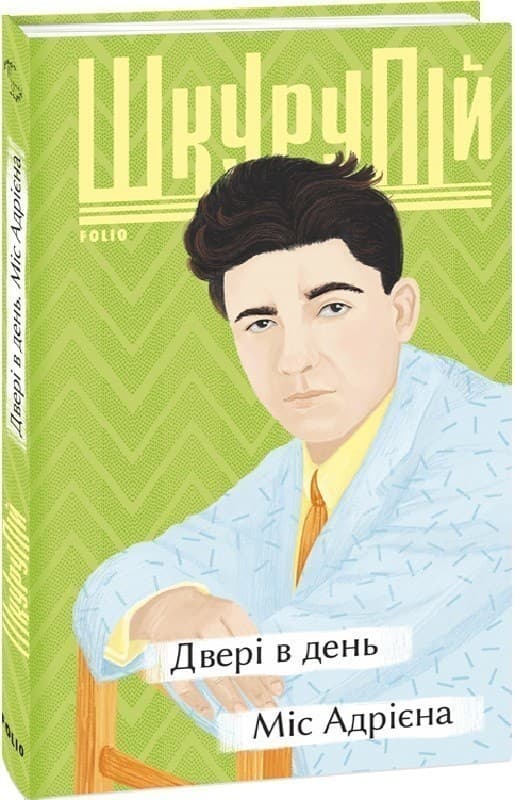 Двері в день. Міс Адрієна, фото - 1