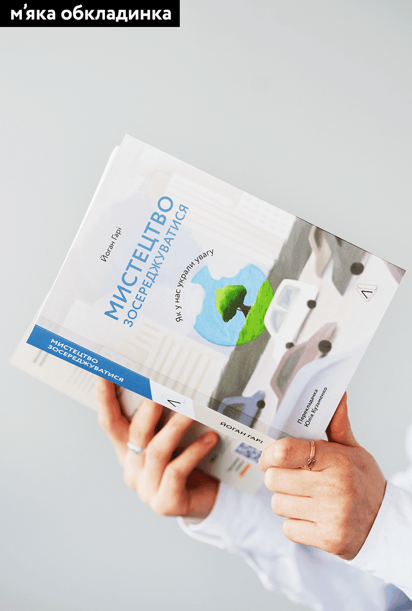 Мистецтво зосереджуватися. Як у нас вкрали увагу, фото - 2