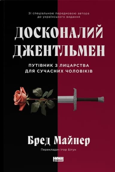 Досконалий джентльмен. Путівник з лицарства для сучасних чоловіків