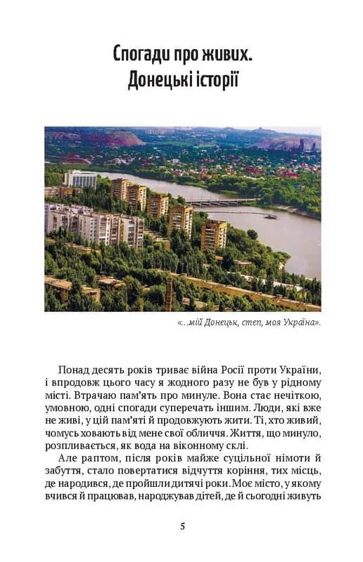 Спогади про живих. Донецькі історії, фото - 2