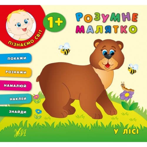 Розумне малятко. У лісі, фото - 1