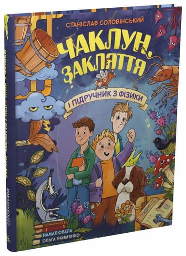 Чаклун, закляття і підручник з фізики