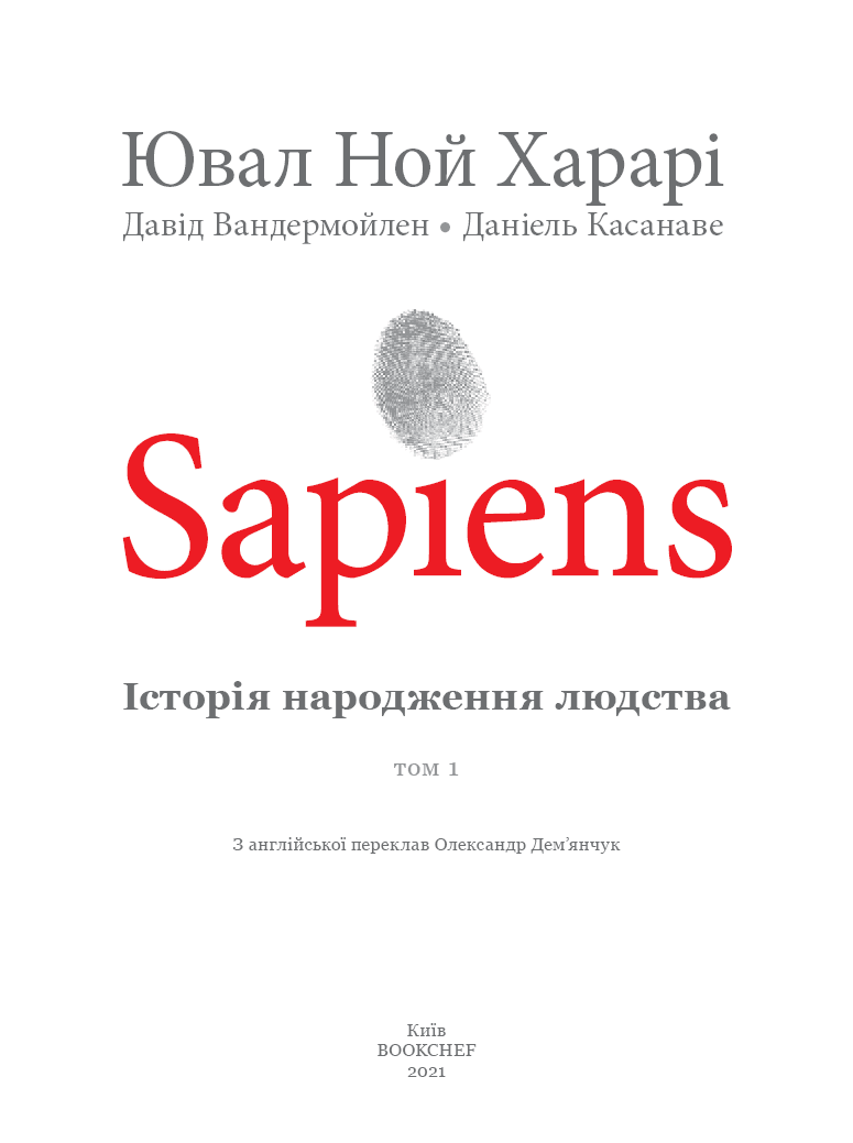 Sapiens. Том 1. Історія народження людства, фото - 2