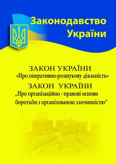 Збірка Закон України &amp;quot;Про оперативно-розшукову діяльність&amp;quot; Закон України &amp;quot;Про організаційно-правові основи боротьби з організованою злочинністю&amp;quot;
