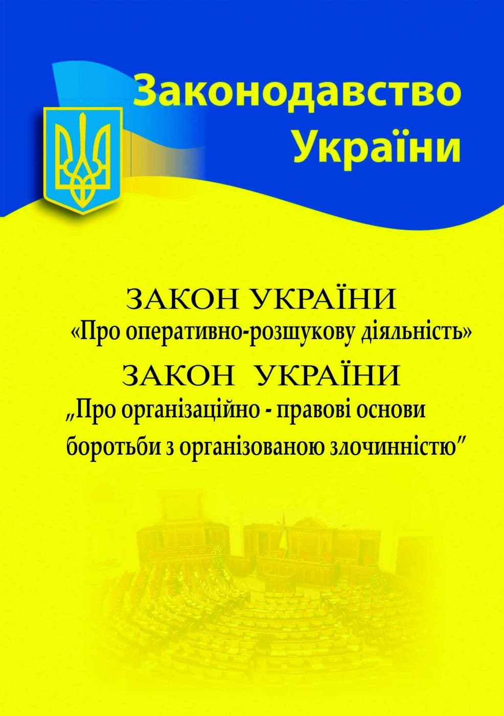 Збірка Закон України &amp;quot;Про оперативно-розшукову діяльність&amp;quot; Закон України &amp;quot;Про організаційно-правові основи боротьби з організованою злочинністю&amp;quot;, фото - 1