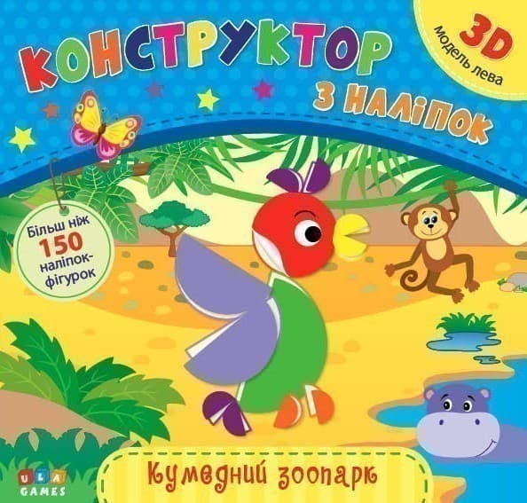 Конструктор з наліпок. Кумедний зоопарк, фото - 1