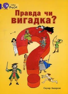 Правда чи вигадка?