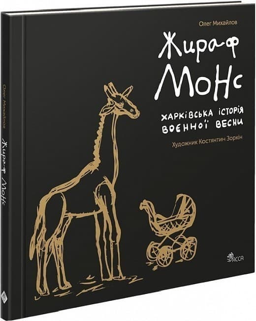 Жираф Монс. Харківська історія воєнної весни (артбук), фото - 1