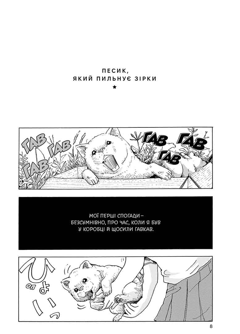 Песик, який пильнує зірки. Том 1, фото - 2