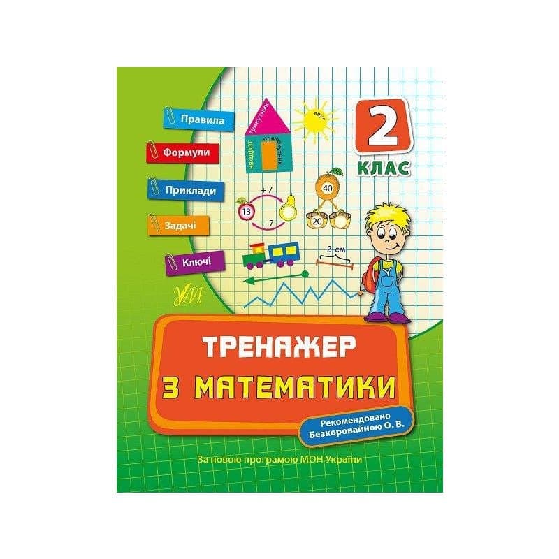 Тренажер з математики 2 кл., фото - 1