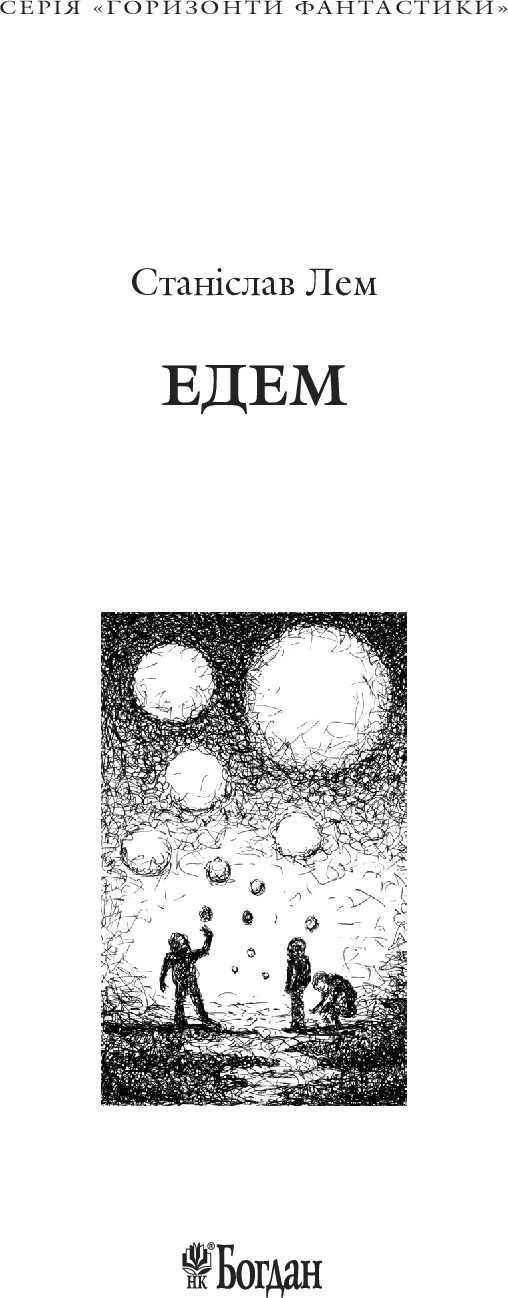 Едем : роман, фото - 3