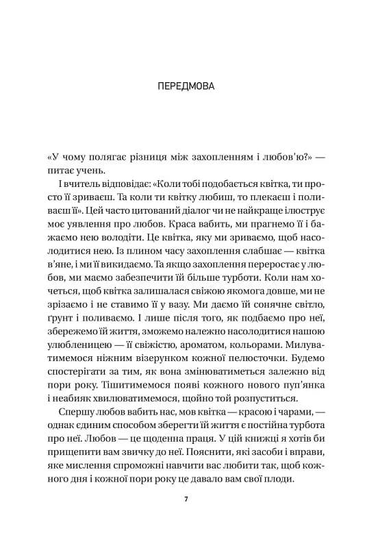 8 правил кохання. Як знайти, зберегти і відпустити почуття, фото - 3
