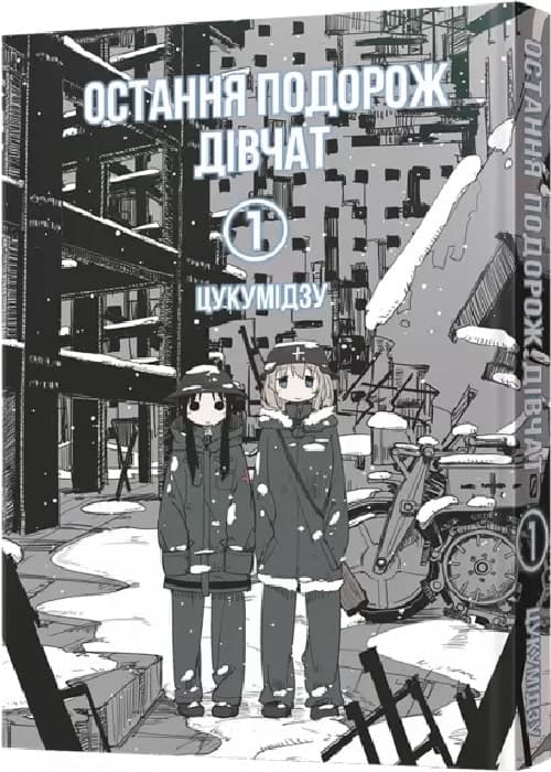 Остання подорож дівчат. Том 1, фото - 1