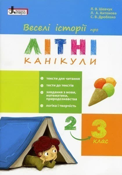 Веселі історії про літні канікули з 2 в 3 клас, фото - 1