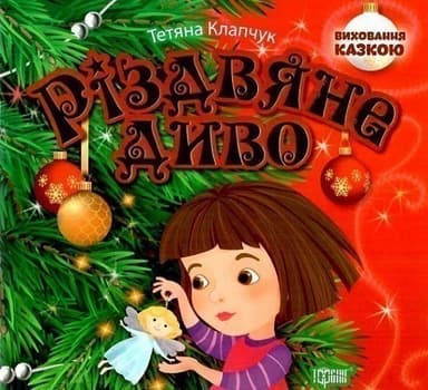 Виховання казкою Різдвяне диво