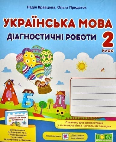 Українська мова 2 кл. Діагностичні роботи до підр. Кравцова (повітряна куля)