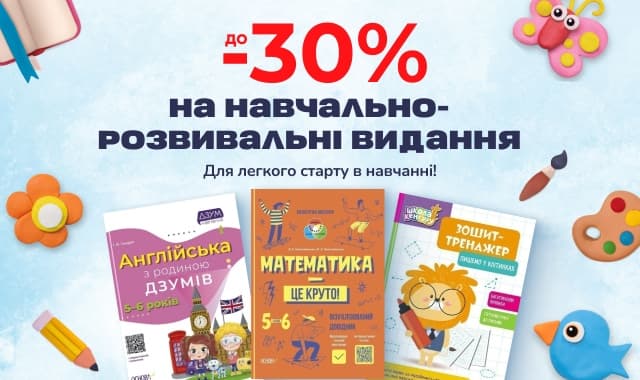До -30% на навчально-розвивальні видання!