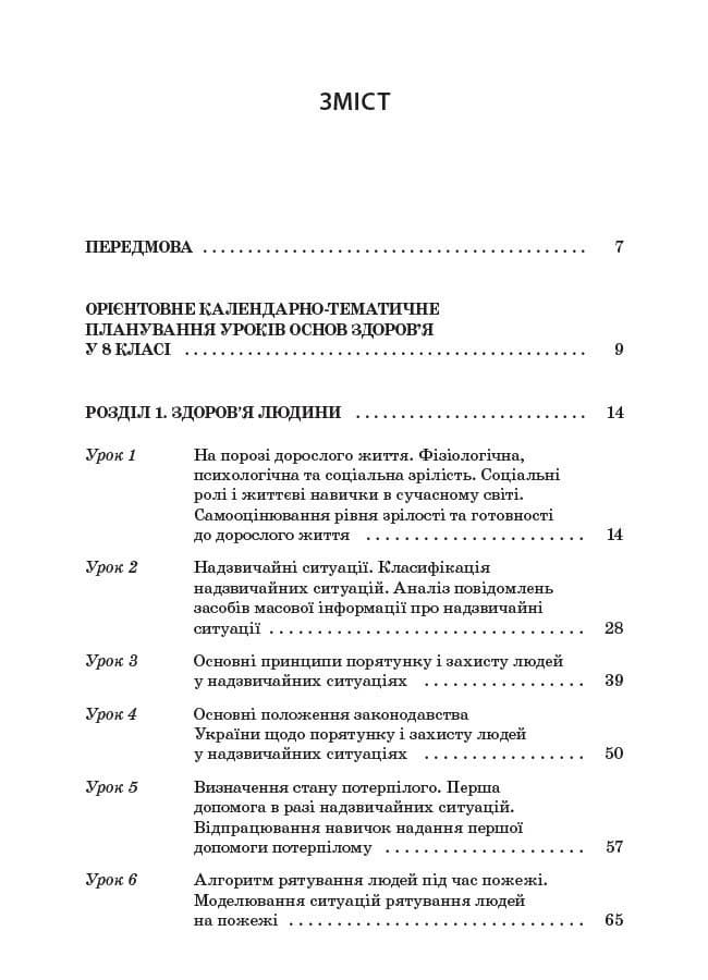 Усі уроки курсу Основи здоров’я. 8 клас, фото - 2