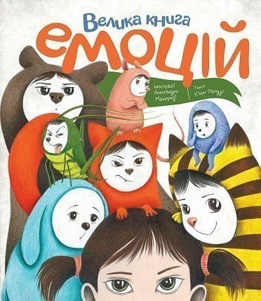 Велика книга емоцій, фото - 3