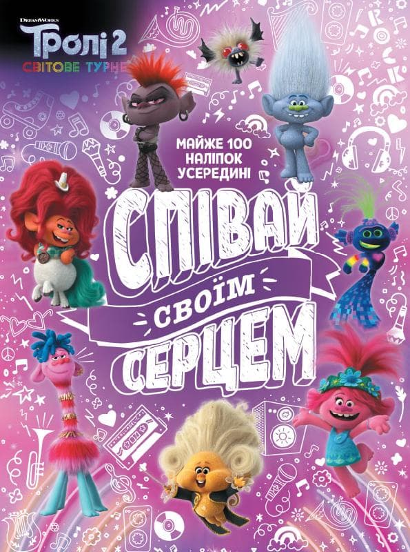 Тролі 2. Активіті. Співай своїм серцем, фото - 1