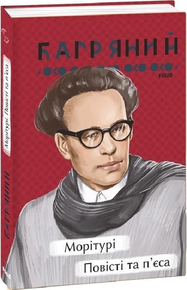 Морітурі. Повісті та п&#39;єса