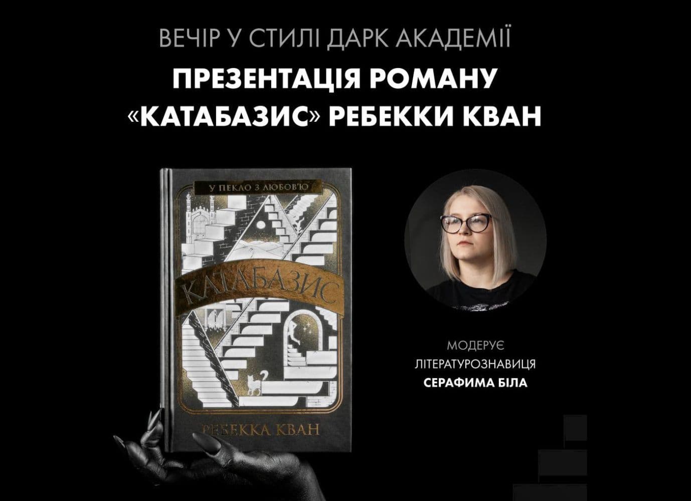 Вечір у стилі dark academia: презентація роману "Катабазис" Ребекки Кван