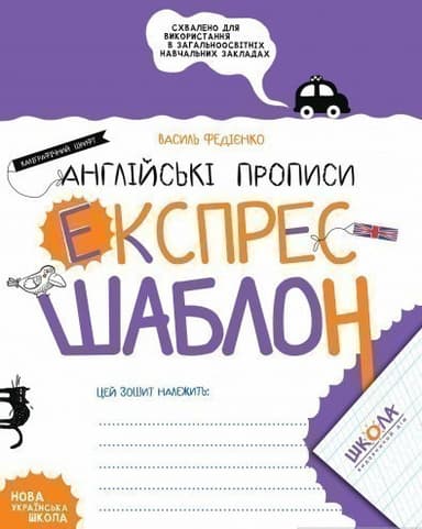 Навчальний посібник. АНГЛІЙСЬКІ ПРОПИСИ. КАЛІГРАФІЧНИЙ ШРИФТ. ЕКСПРЕС-ШАБЛОН. ЕКСПРЕС-ШАБЛОН. (мінімальний брак)