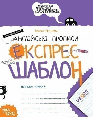 Навчальний посібник. АНГЛІЙСЬКІ ПРОПИСИ. КАЛІГРАФІЧНИЙ ШРИФТ. ЕКСПРЕС-ШАБЛОН. ЕКСПРЕС-ШАБЛОН. (мінімальний брак), фото - 1