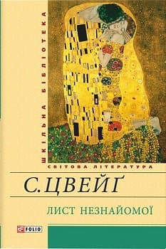 Лист незнайомої