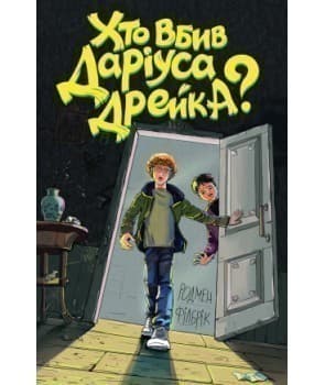 Хто вбив Даріуса Дрейка? (у), фото - 1