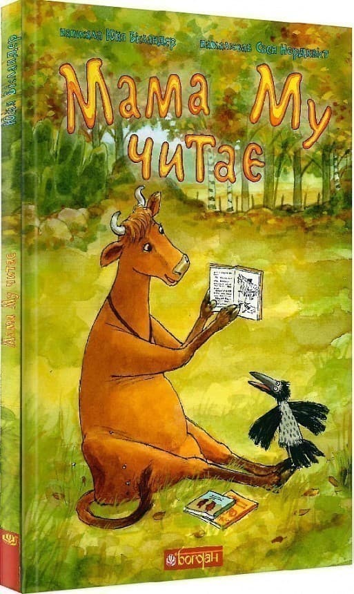 Мама Му читає, фото - 1