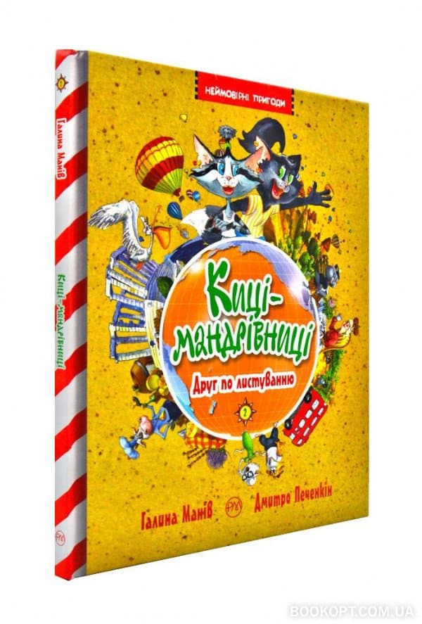 Киці-мандрівниці. Друг по листуванню. Книга 2 (мінімальний брак), фото - 1