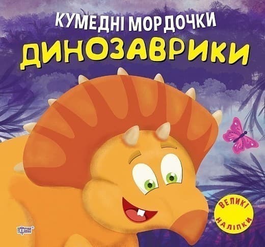 Книжка: &amp;quot;Кумедні мордочки Динозаврики&amp;quot;, фото - 1
